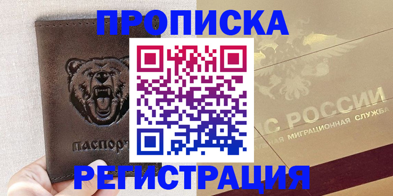 прописка ребенка в Егорьевске